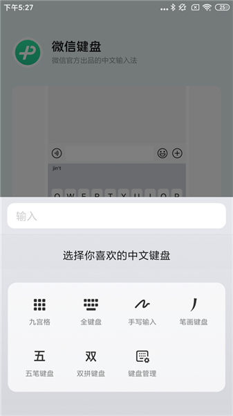 微信键盘下载安装