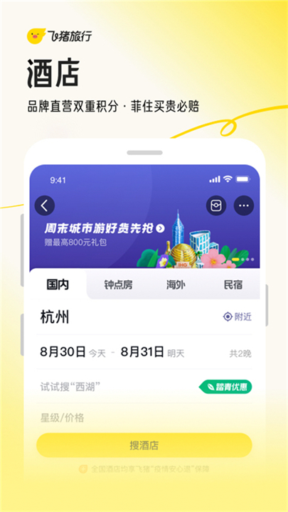 飞猪购票app下载截图3