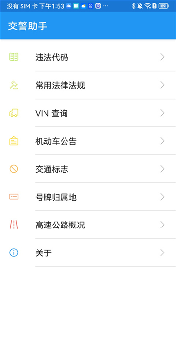 交警助手app下载截图1