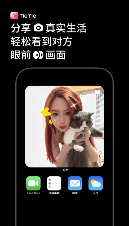 贴贴软件app截图1