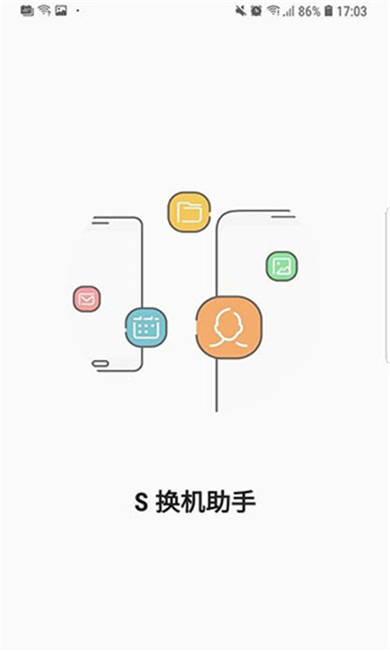 三星S换机助手app下载截图1