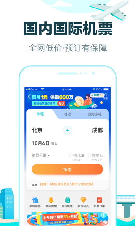 去哪儿旅行app下载截图2