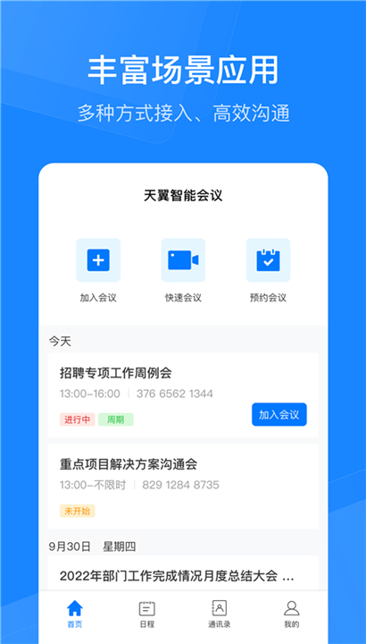 天翼云会议app截图5