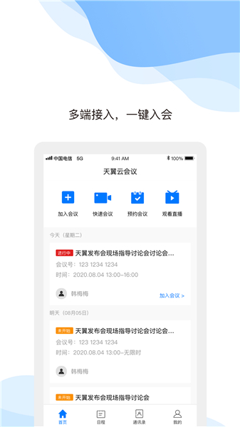 天翼云会议app