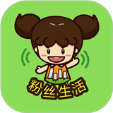 粉丝生活app