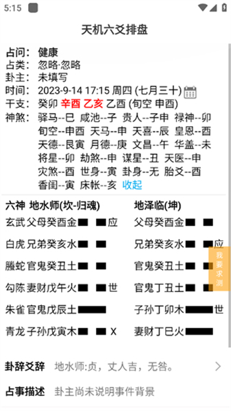 天机六爻排盘app