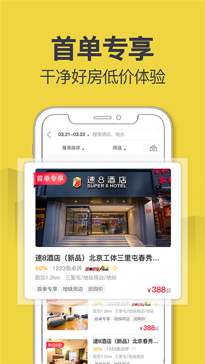 速8酒店app截图1