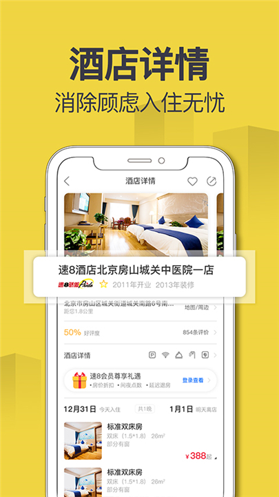 速8酒店app截图2