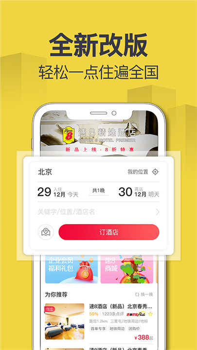 速8酒店app截图4