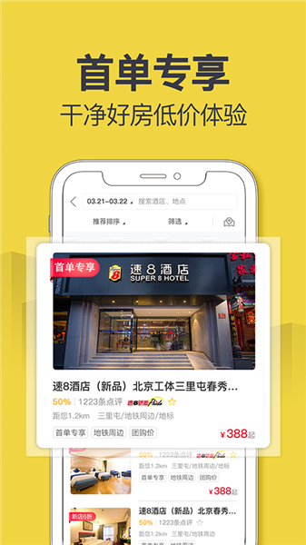 速8酒店app