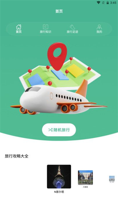 旅行世界盒子截图7