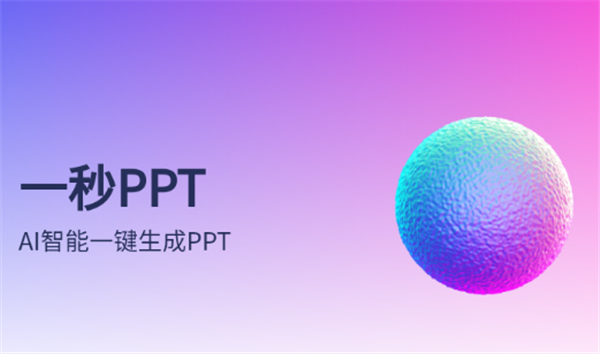 一秒PPT