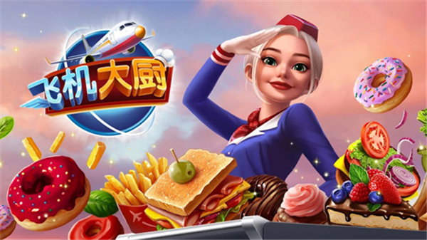 AirplaneChefs截图4