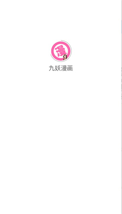 九妖漫画1.0.6截图2