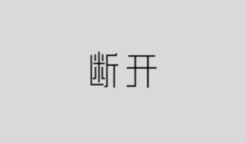 字体软件合集