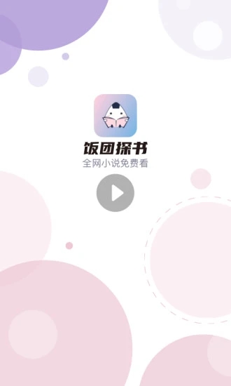 饭团探书旧版截图1