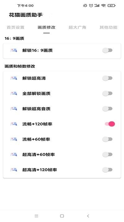 花猫画质助手120帧安卓版截图2