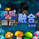 植物大战僵尸融合版黑夜版