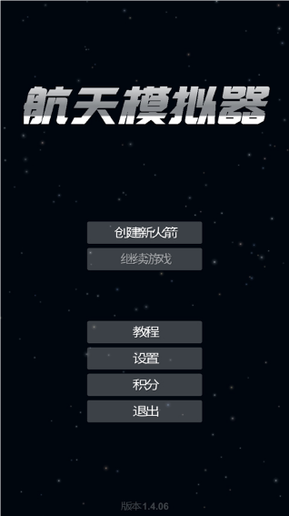 航天模拟器汉化版截图1