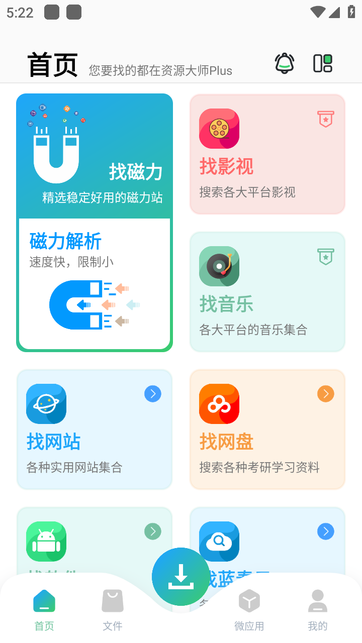 资源大师plus截图1