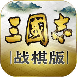 三国志战棋版