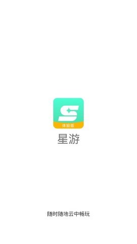 星游云游戏截图1