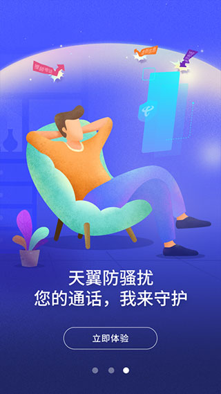 天翼防骚扰增强版截图2