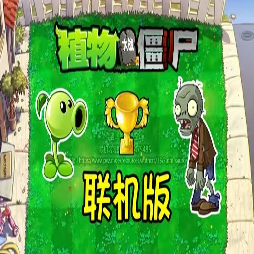 Pvz联机版