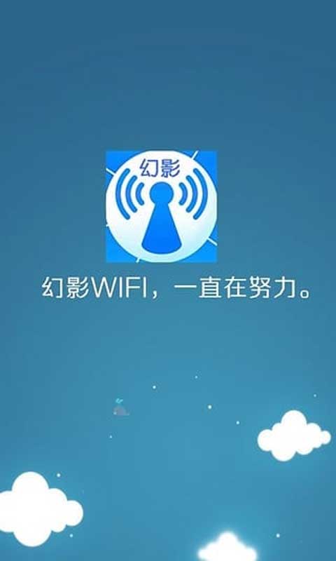 幻影WiFi截图1