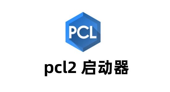 pcl2启动器