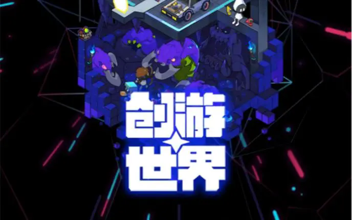 创游世界