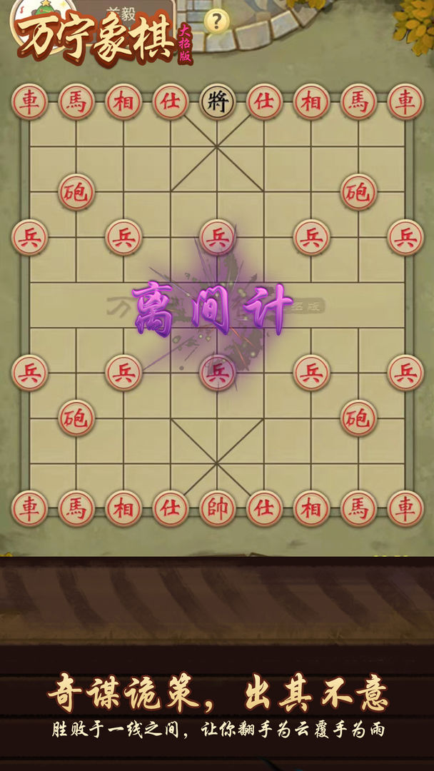 万宁象棋截图2