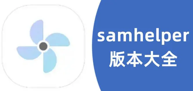 SamHelper版本大全