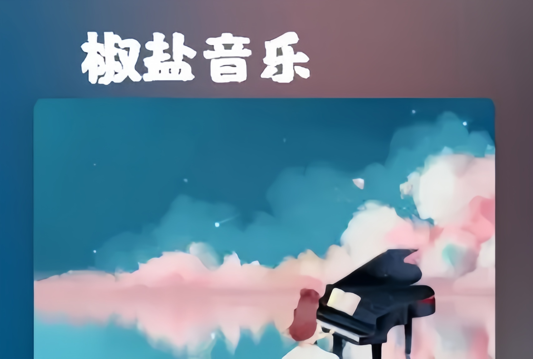 椒盐音乐