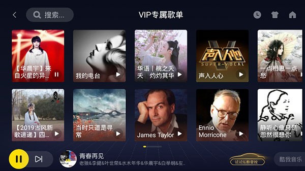 酷我音乐车机版永久VIP截图3