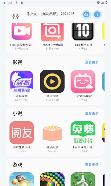 小虎队软件库无广告截图3