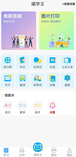 喵学王错题打印机截图1