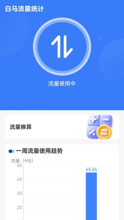 白马流量助手截图1