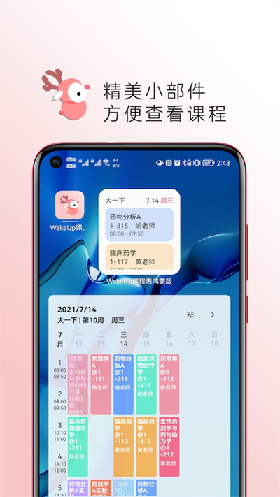 WakeUp课程表截图1