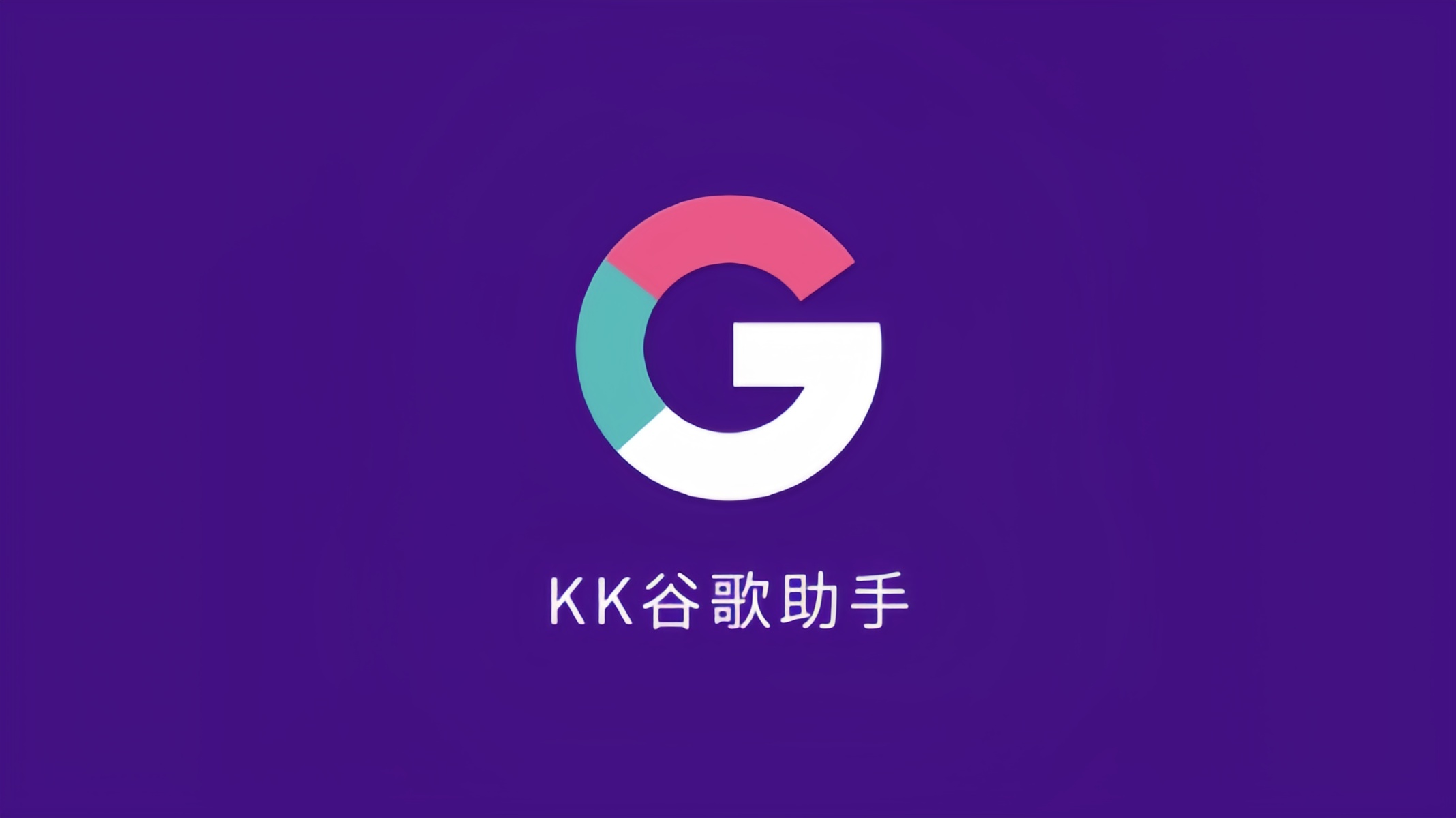 KK谷歌助手