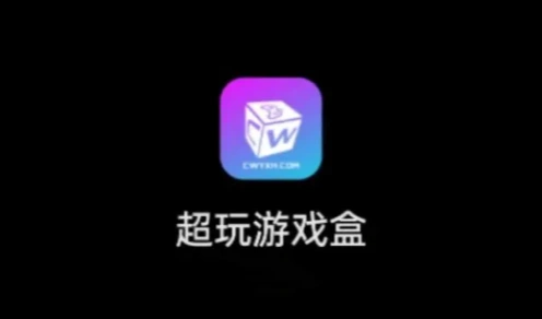 超玩游戏盒