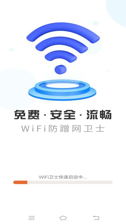 WiFi防蹭网卫士截图1