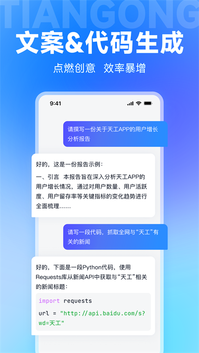 天工AI大模型截图1