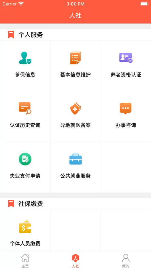 菏泽人社截图3