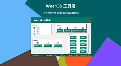 WearOS工具箱版本大全