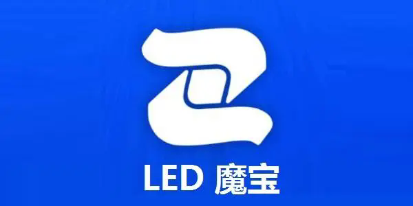 led魔宝