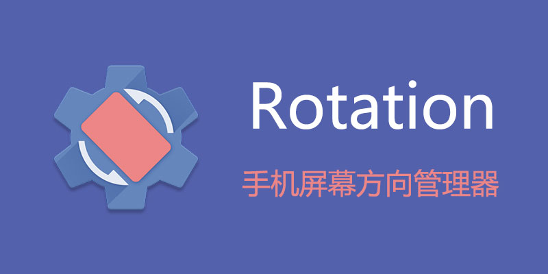 Rotation版本大全