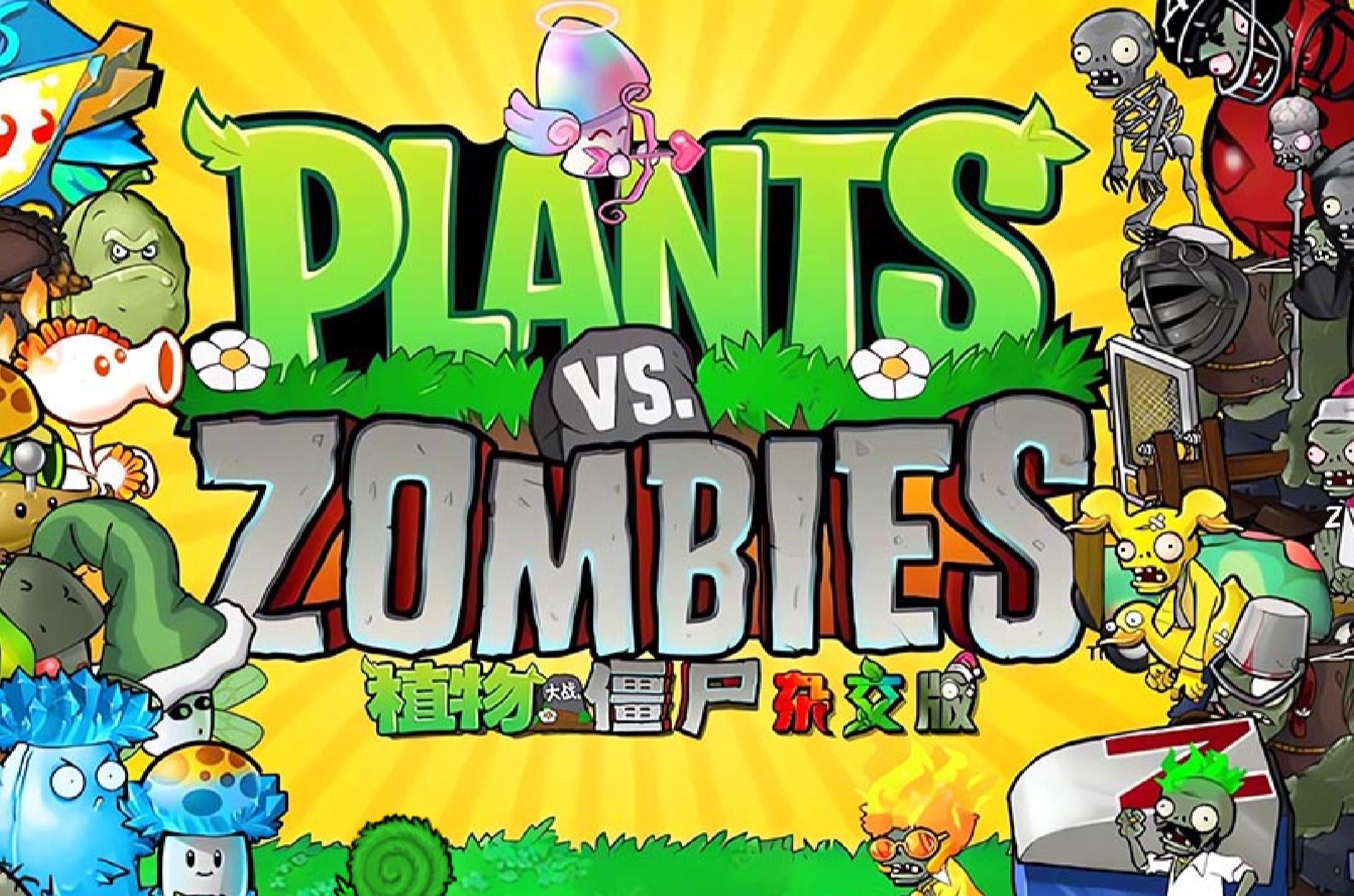 pvz杂交版