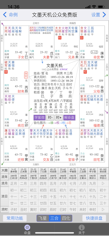 文墨天机紫微斗数公众免费版截图3