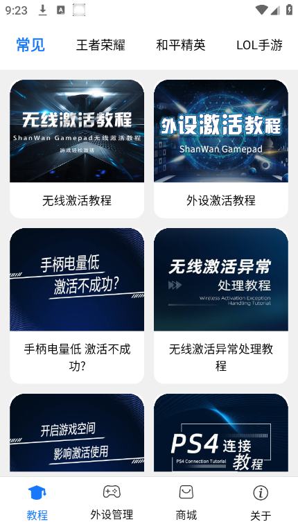 ShanWan Gamepad免激活版截图1